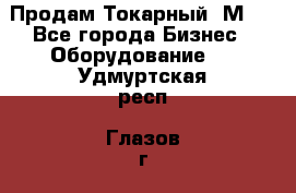 Продам Токарный 1М63 - Все города Бизнес » Оборудование   . Удмуртская респ.,Глазов г.